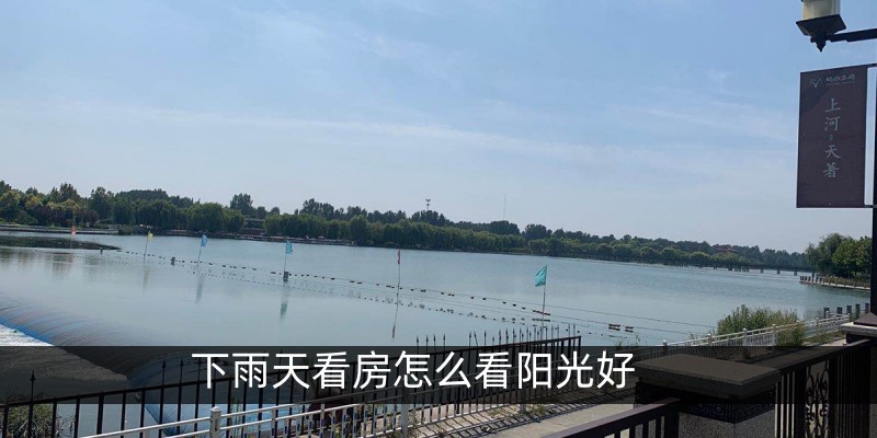下雨天看房怎么看阳光好
