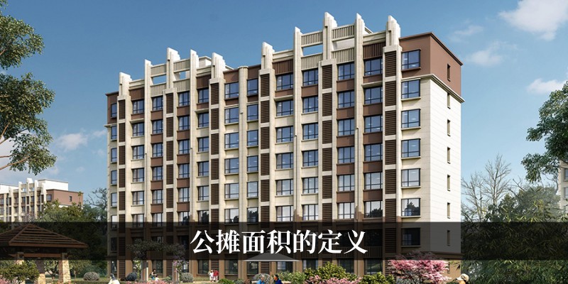 公摊面积的定义