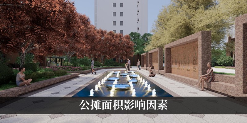 公摊面积影响因素