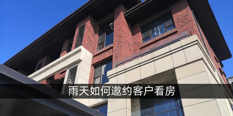 雨天如何邀约客户看房