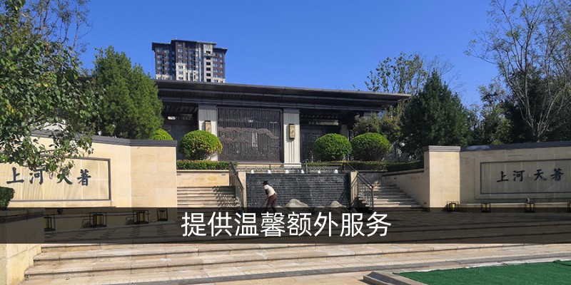 提供温馨额外服务