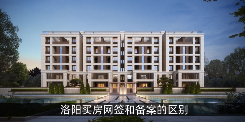 洛阳买房网签和备案的区别