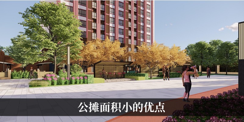 公摊面积小的优点