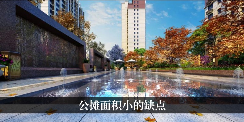 公摊面积小的缺点