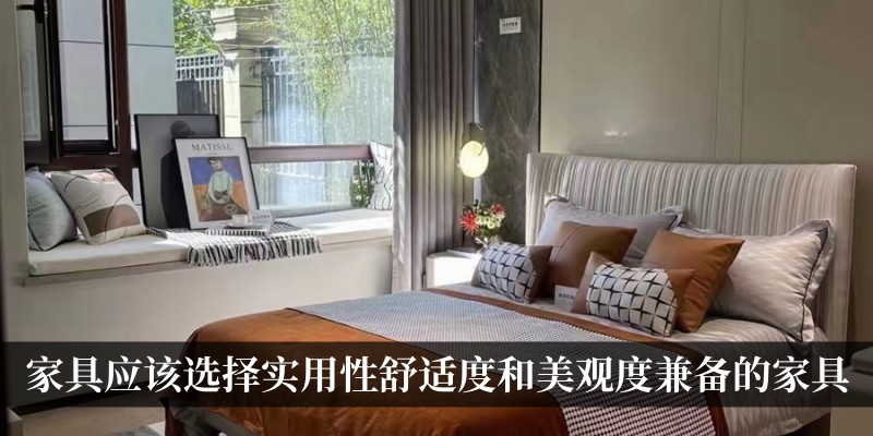 家具配置上应该选择实用性舒适度和美观度兼备的家具