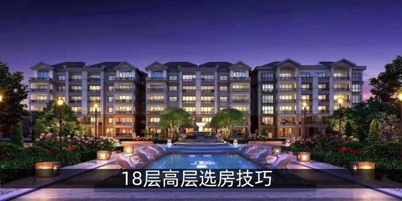 18层高层选房技巧