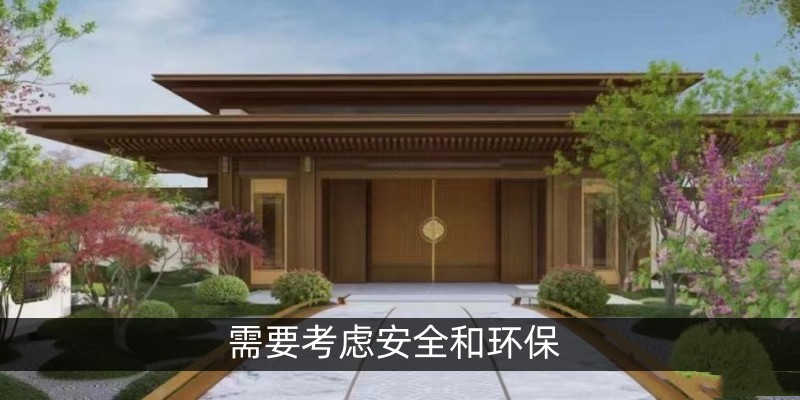 需要考虑安全和环保