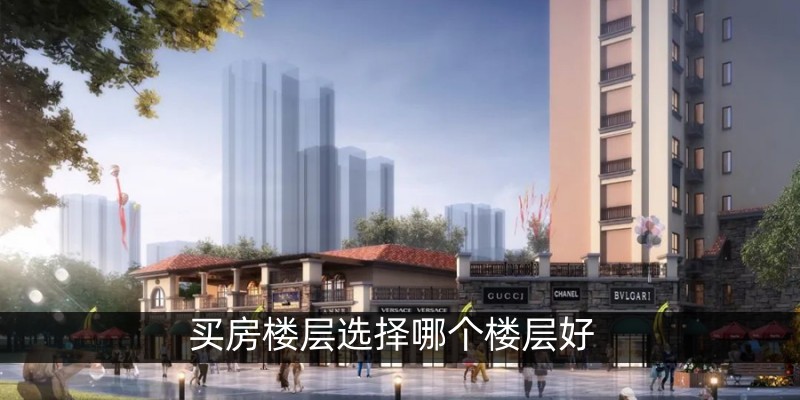 买房楼层选择哪个楼层好