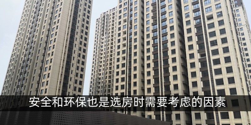 安全和环保也是选房时需要考虑的因素