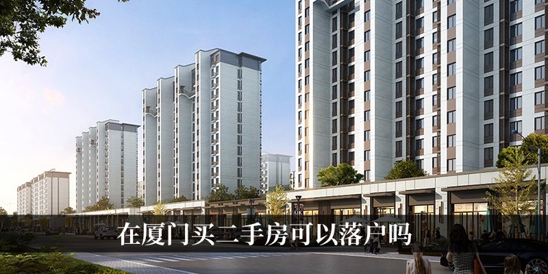 厦门买二手房可以落户吗