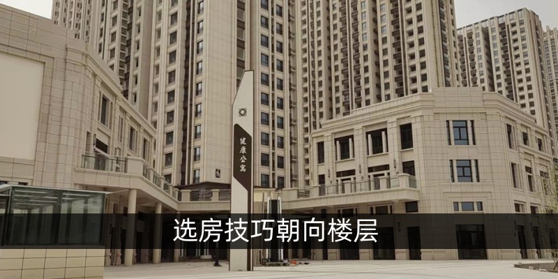 选房技巧朝向楼层