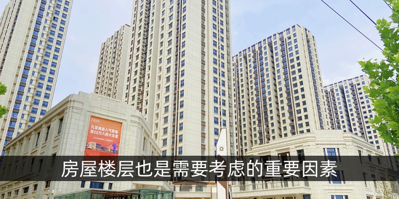 房屋楼层也是选择房屋时需要考虑的重要因素