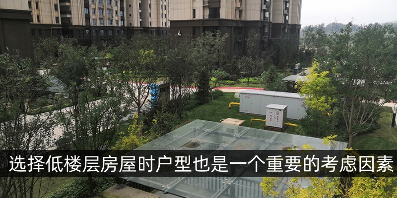 选择低楼层房屋时户型也是一个重要的考虑因素