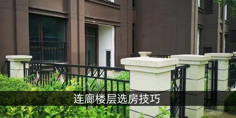 连廊楼层选房技巧