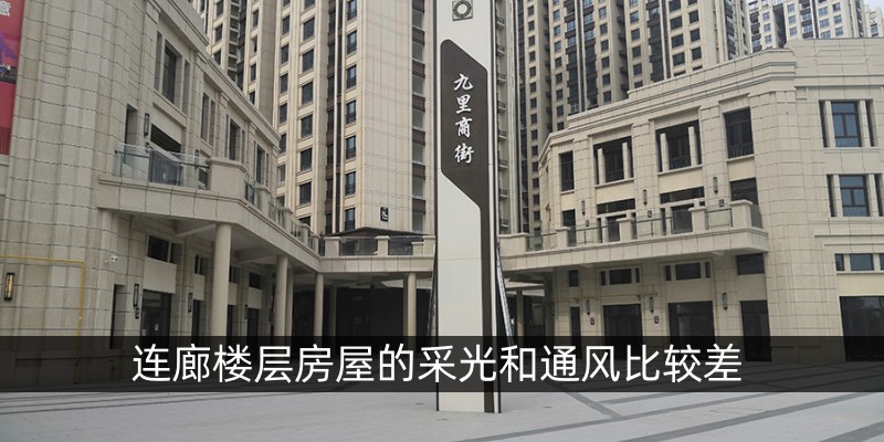 连廊楼层房屋的采光和通风比较差