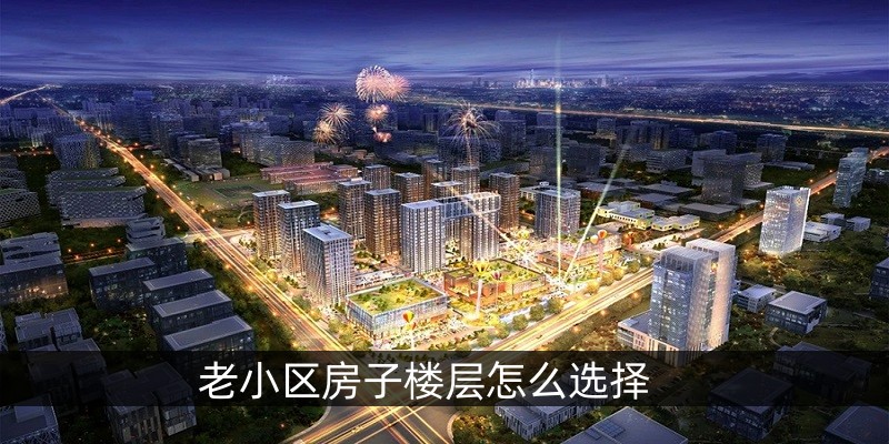 老小区房子楼层怎么选择