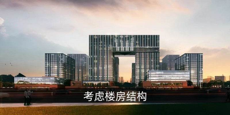 考虑楼房结构