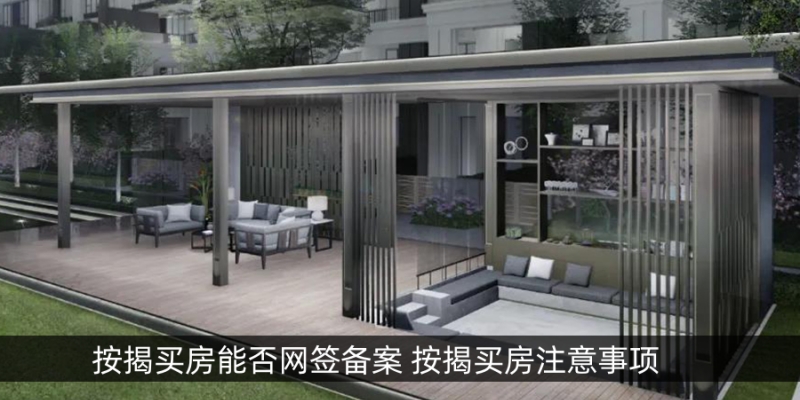 按揭买房能否网签备案 按揭买房注意事项
