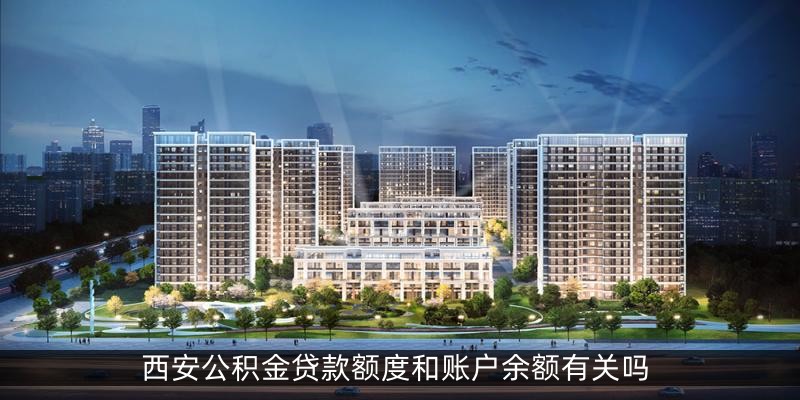 西安公积金贷款额度和账户余额有关吗
