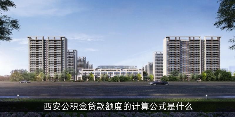西安公积金贷款额度的计算公式是什么
