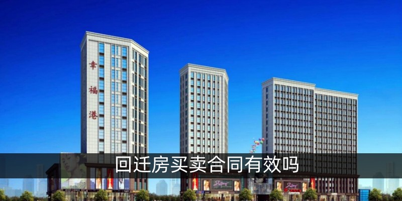回迁房买卖合同有效吗