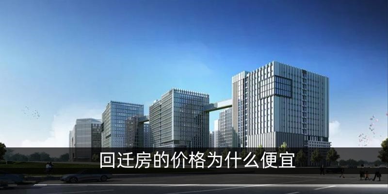 回迁房的价格为什么便宜