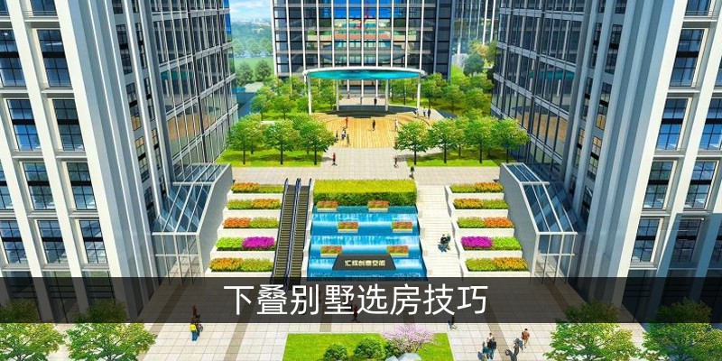 下叠别墅选房技巧