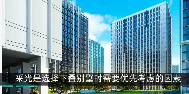 采光是选择下叠别墅时需要优先考虑的因素