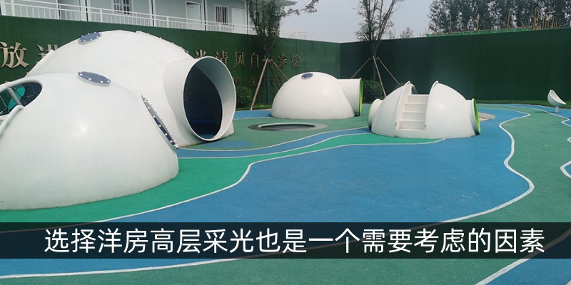 选择洋房高层采光也是一个需要考虑的因素