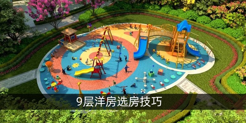 9层洋房选房技巧