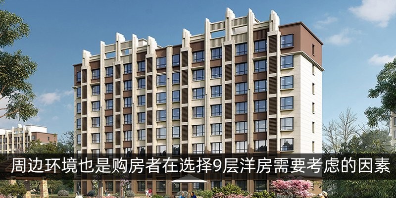周边环境也是购房者在选择9层洋房需要考虑的因素