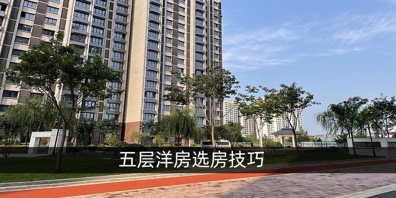 五层洋房选房技巧