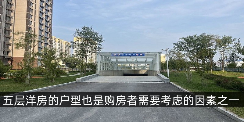五层洋房的户型也是购房者需要考虑的因素之一