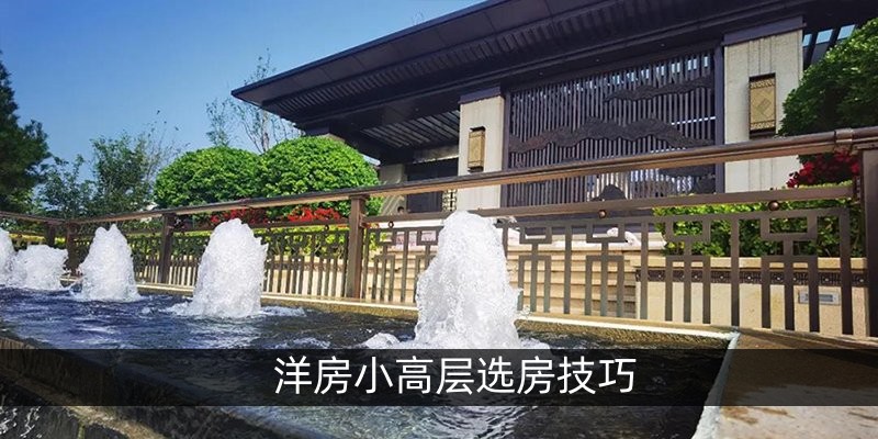 洋房小高层选房技巧