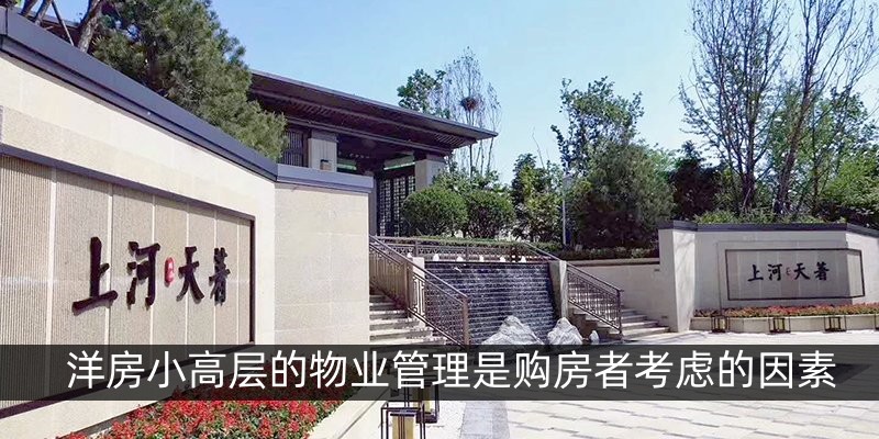 洋房小高层的物业管理是购房者需要考虑的因素