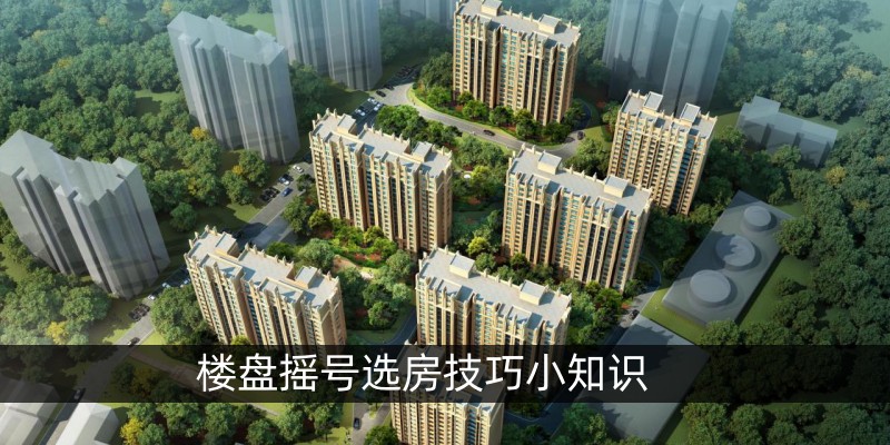 楼盘摇号选房技巧小知识