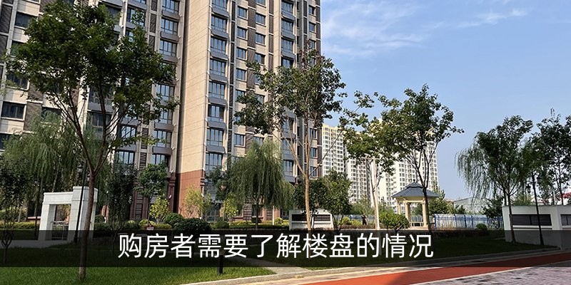 购房者需要了解楼盘的情况