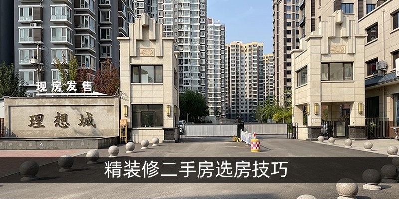 精装修二手房选房技巧