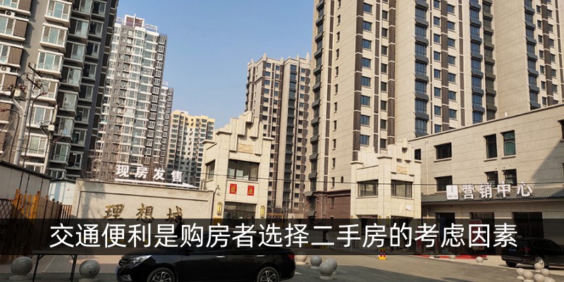 交通便利是购房者选择二手房的考虑因素