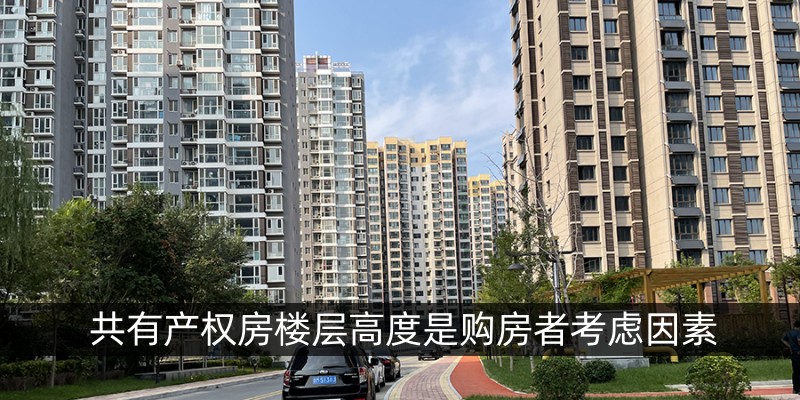 共有产权房楼层高度是购房者考虑因素