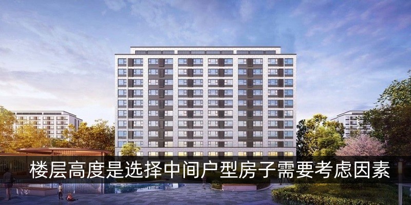 楼层高度是选择中间户型房子需要考虑因素