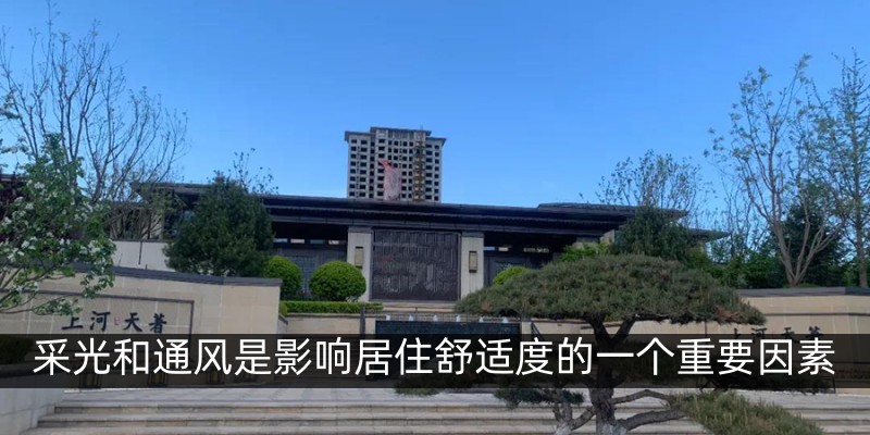 采光和通风是影响居住舒适度的一个重要因素