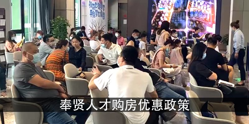 奉贤人才购房优惠政策