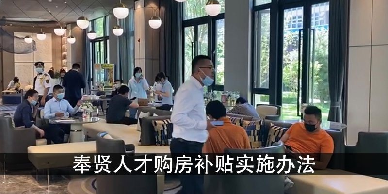 奉贤人才购房补贴实施办法