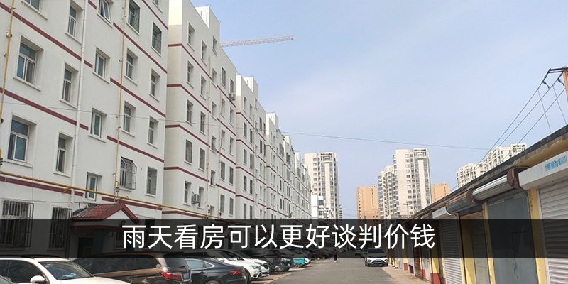 雨天看房可以更好谈判价钱