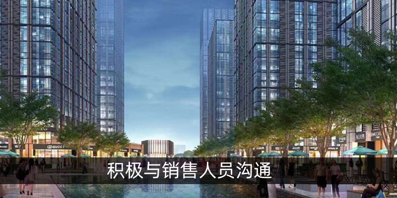 积极与销售人员沟通