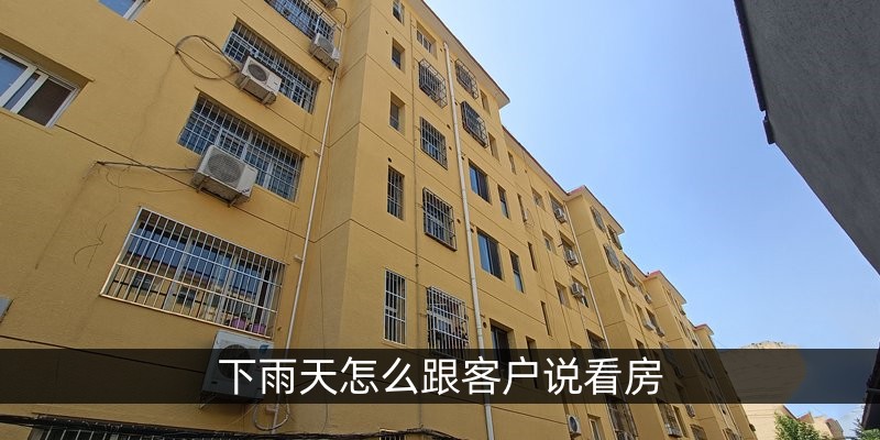 下雨天怎么跟客户说看房