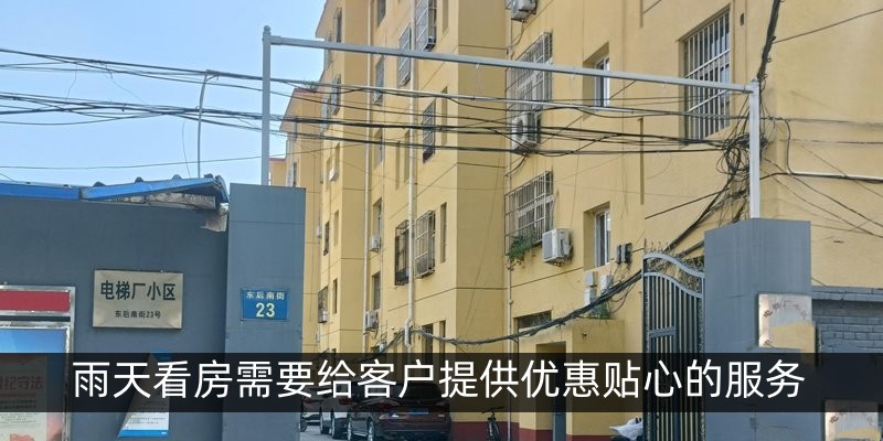 雨天看房需要给客户提供优惠贴心的服务