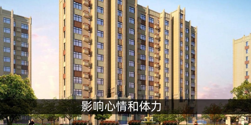 影响心情和体力