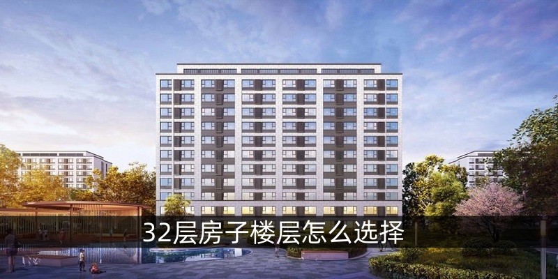 32层房子楼层怎么选择
